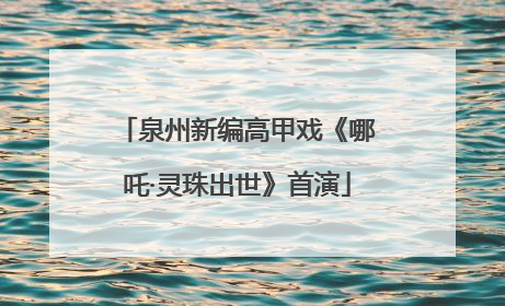 泉州新编高甲戏《哪吒·灵珠出世》首演