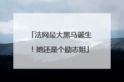 法网最大黑马诞生！她还是个励志姐