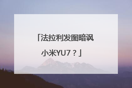法拉利发图暗讽小米YU7？