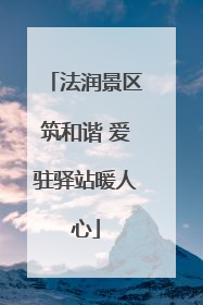 法润景区筑和谐 爱驻驿站暖人心
