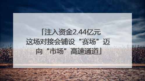 注入资金2.44亿元 这场对接会铺设“赛场”迈向“市场”高速通道
