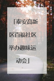 泰安高新区百福社区举办趣味运动会