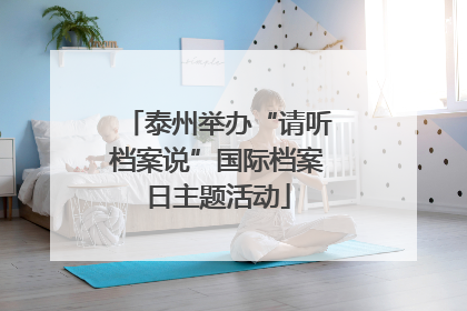 泰州举办“请听档案说”国际档案日主题活动