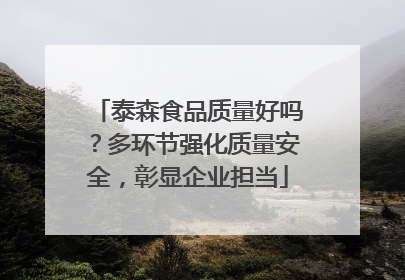 泰森食品质量好吗？多环节强化质量安全，彰显企业担当