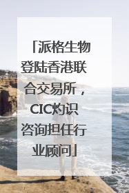 派格生物登陆香港联合交易所，CIC灼识咨询担任行业顾问