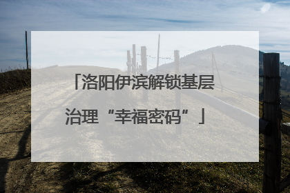 洛阳伊滨解锁基层治理“幸福密码”