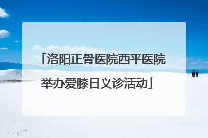 洛阳正骨医院西平医院举办爱膝日义诊活动
