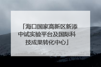 海口国家高新区新添中试实验平台及国际科技成果转化中心
