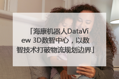 海康机器人DataView 3D数智中心，以数智技术打破物流规划边界