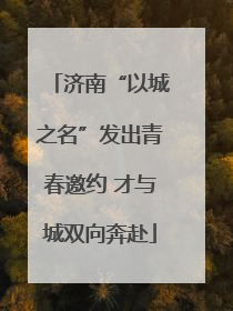 济南“以城之名”发出青春邀约 才与城双向奔赴
