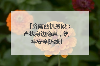 济南西机务段：查找身边隐患，筑牢安全防线