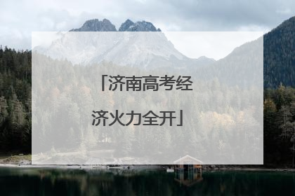 济南高考经济火力全开