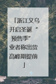 浙江义乌开启圣诞“预售季” 业者称出货高峰期提前