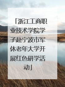 浙江工商职业技术学院学子赴宁波市军休老年大学开展红色研学活动