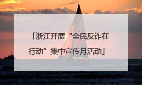 浙江开展“全民反诈在行动”集中宣传月活动