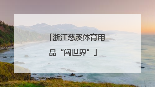 浙江慈溪体育用品“闯世界”