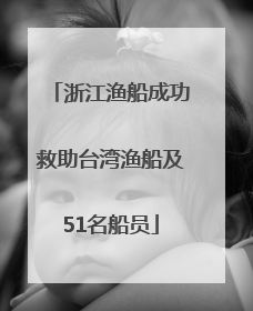 浙江渔船成功救助台湾渔船及51名船员
