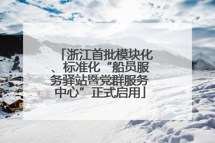 浙江首批模块化、标准化“船员服务驿站暨党群服务中心”正式启用