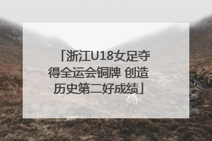 浙江U18女足夺得全运会铜牌 创造历史第二好成绩