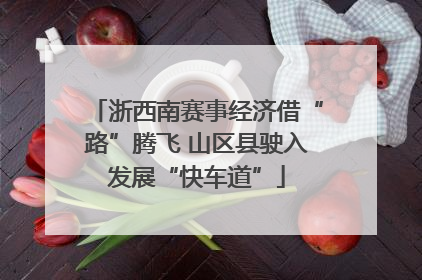 浙西南赛事经济借“路”腾飞 山区县驶入发展“快车道”