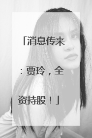 消息传来：贾玲，全资持股！