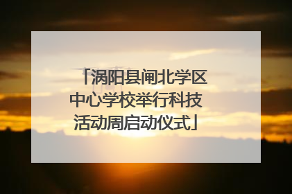 涡阳县闸北学区中心学校举行科技活动周启动仪式