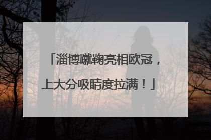 淄博蹴鞠亮相欧冠，上大分吸睛度拉满！