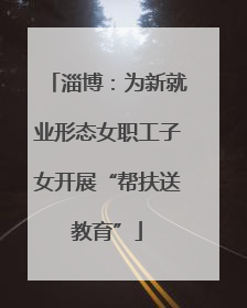 淄博：为新就业形态女职工子女开展“帮扶送教育”