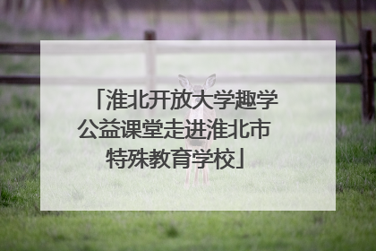 淮北开放大学趣学公益课堂走进淮北市特殊教育学校