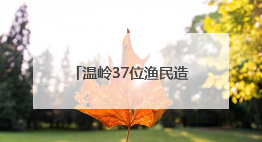 温岭37位渔民造大洋级科考船 建成后可满足全球无限航区作业需求