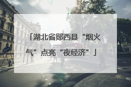 湖北省郧西县“烟火气”点亮“夜经济”