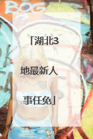 湖北3地最新人事任免