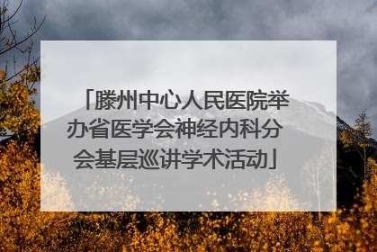 滕州中心人民医院举办省医学会神经内科分会基层巡讲学术活动