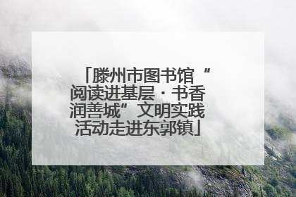 滕州市图书馆“阅读进基层・书香润善城”文明实践活动走进东郭镇