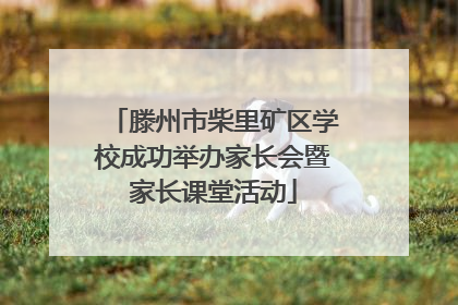 滕州市柴里矿区学校成功举办家长会暨家长课堂活动
