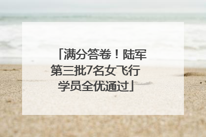 满分答卷！陆军第三批7名女飞行学员全优通过