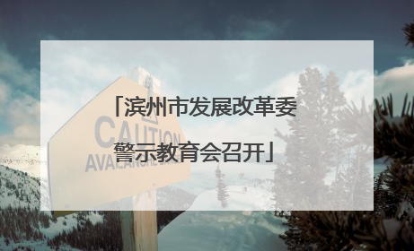 滨州市发展改革委警示教育会召开