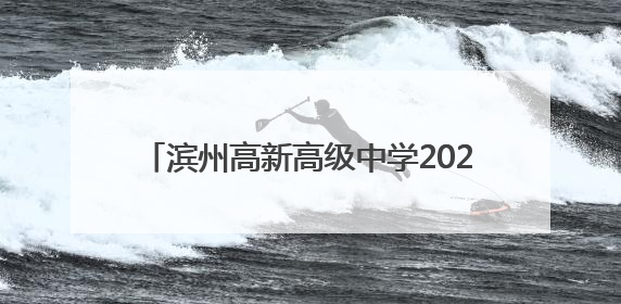 滨州高新高级中学2025年普通高中招生简章