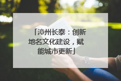 漳州长泰：创新地名文化建设，赋能城市更新