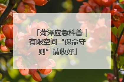 菏泽应急科普｜有限空间“保命守则”请收好