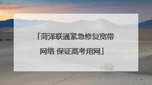 菏泽联通紧急修复宽带网络 保证高考用网
