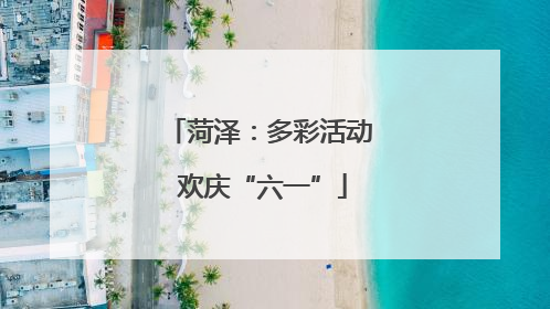 菏泽：多彩活动 欢庆“六一”
