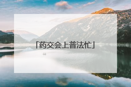 药交会上普法忙