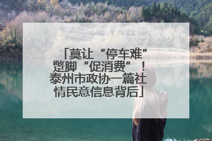 莫让“停车难”蹩脚“促消费”！泰州市政协一篇社情民意信息背后