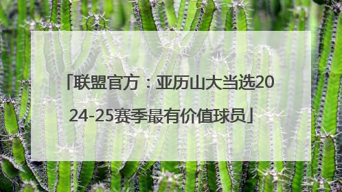 联盟官方：亚历山大当选2024-25赛季最有价值球员