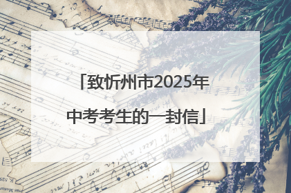 致忻州市2025年中考考生的一封信