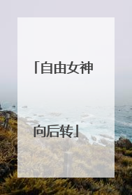 自由女神向后转
