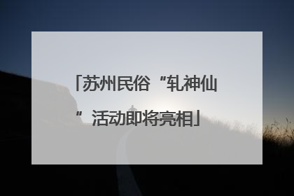 苏州民俗“轧神仙”活动即将亮相