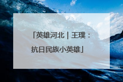 英雄河北｜王璞：抗日民族小英雄