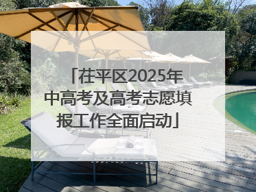 茌平区2025年中高考及高考志愿填报工作全面启动